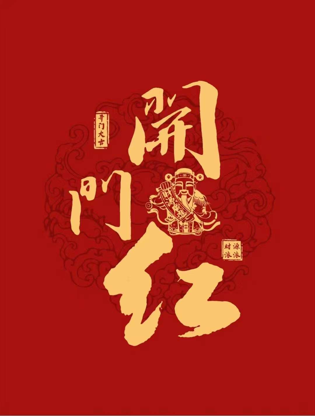 開工大吉，紅紅火火！
